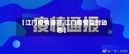 【江门疫情谣言,江门疫情实时动态】-第3张图片