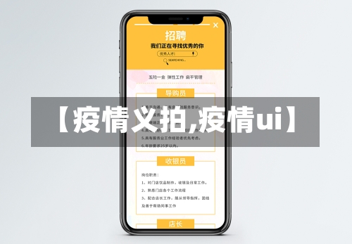 【疫情义拍,疫情ui】-第2张图片