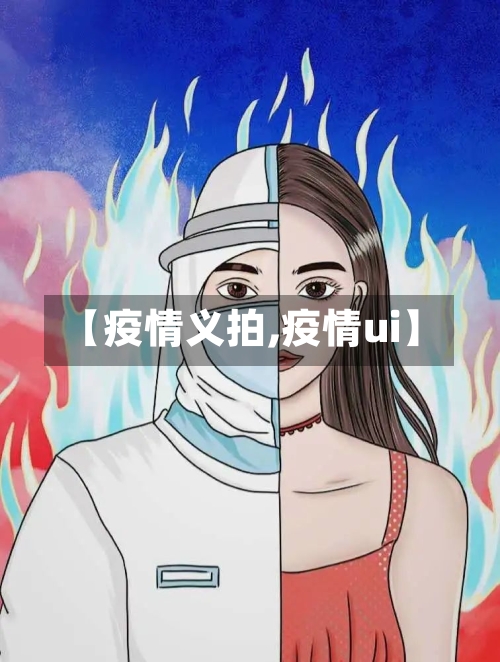 【疫情义拍,疫情ui】-第3张图片