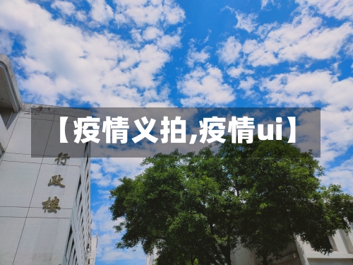【疫情义拍,疫情ui】