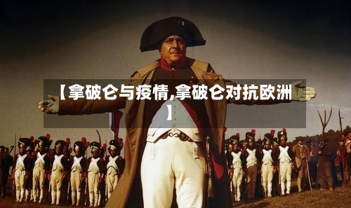 【拿破仑与疫情,拿破仑对抗欧洲】