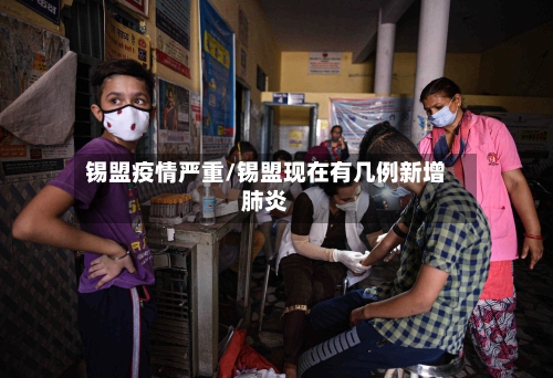 锡盟疫情严重/锡盟现在有几例新增肺炎