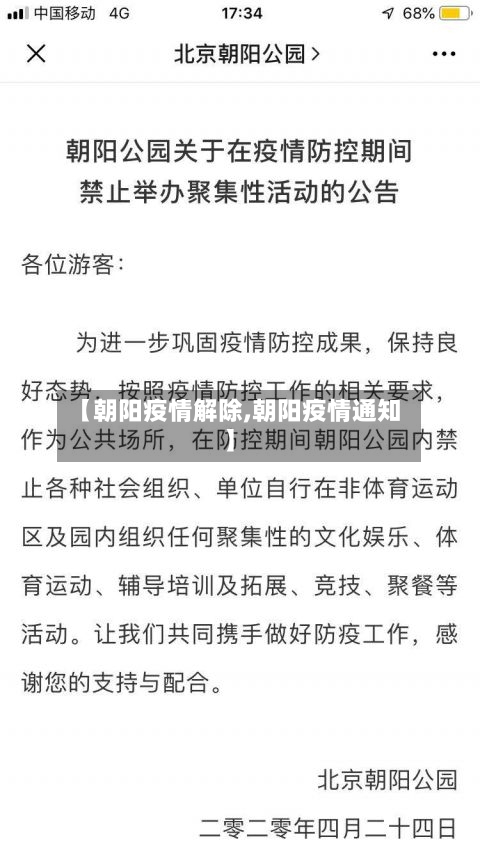 【朝阳疫情解除,朝阳疫情通知】-第2张图片