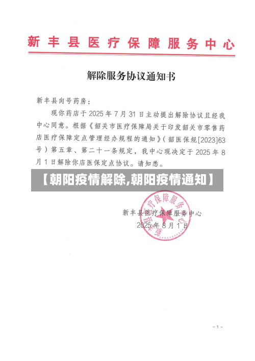 【朝阳疫情解除,朝阳疫情通知】-第3张图片