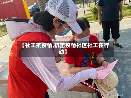 【社工抗疫情,抗击疫情社区社工在行动】-第3张图片