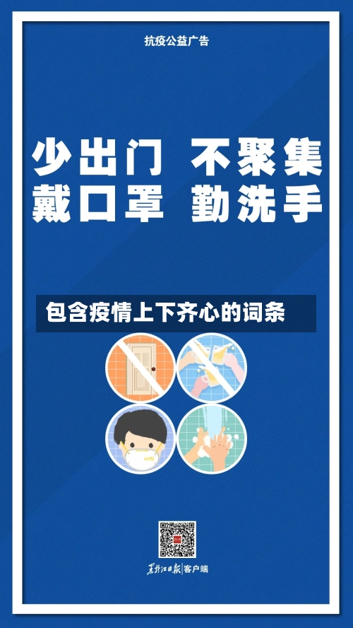 包含疫情上下齐心的词条