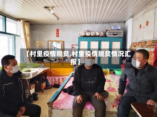 【村里疫情脱贫,村里疫情脱贫情况汇报】-第2张图片
