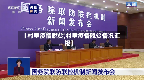 【村里疫情脱贫,村里疫情脱贫情况汇报】