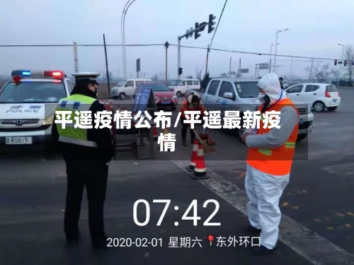 平遥疫情公布/平遥最新疫情