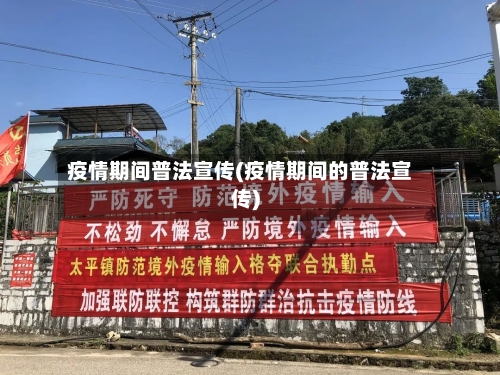 疫情期间普法宣传(疫情期间的普法宣传)