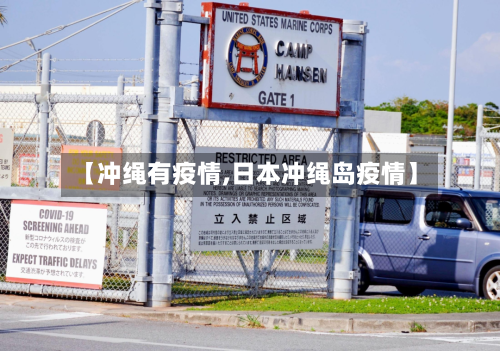 【冲绳有疫情,日本冲绳岛疫情】