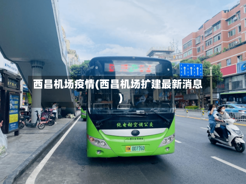 西昌机场疫情(西昌机场扩建最新消息)-第2张图片