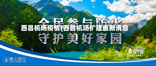 西昌机场疫情(西昌机场扩建最新消息)-第3张图片