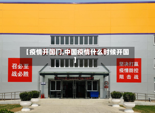 【疫情开国门,中国疫情什么时候开国】-第3张图片