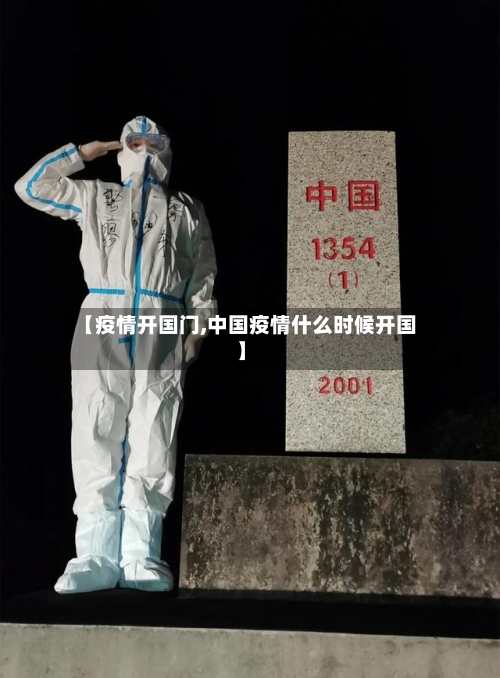 【疫情开国门,中国疫情什么时候开国】-第2张图片