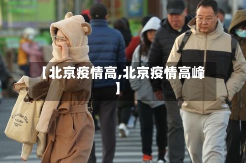 【北京疫情高,北京疫情高峰】