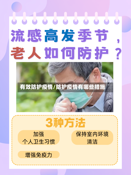 有效防护疫情/防护疫情有哪些措施