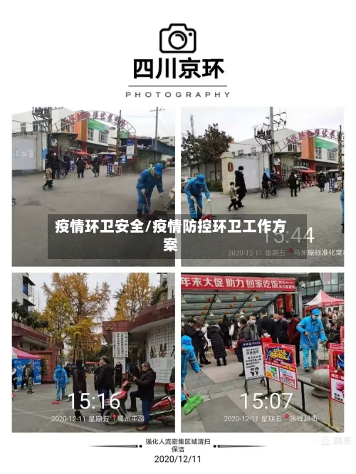 疫情环卫安全/疫情防控环卫工作方案