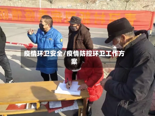 疫情环卫安全/疫情防控环卫工作方案-第2张图片