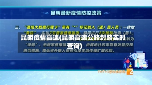 昆明疫情高速(昆明高速公路封路实时查询)