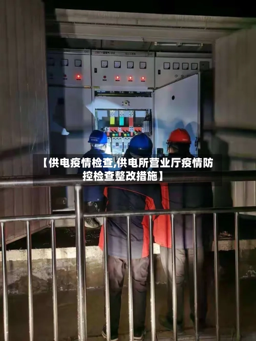 【供电疫情检查,供电所营业厅疫情防控检查整改措施】-第2张图片