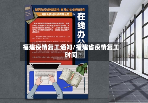 福建疫情复工通知/福建省疫情复工时间
