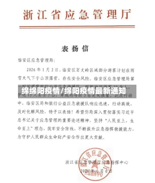 绵绵阳疫情/绵阳疫情最新通知-第2张图片