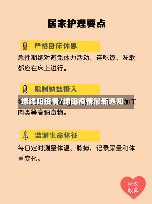 绵绵阳疫情/绵阳疫情最新通知