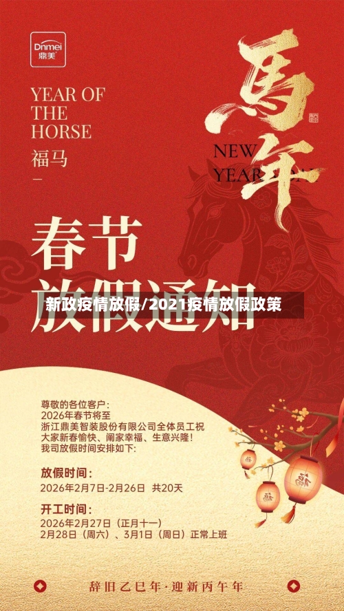 新政疫情放假/2021疫情放假政策