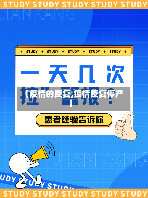 【疫情的反复,疫情反复停产】