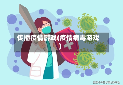 传播疫情游戏(疫情病毒游戏)