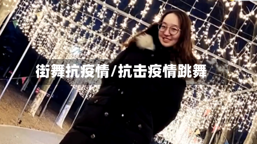街舞抗疫情/抗击疫情跳舞
