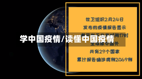 学中国疫情/读懂中国疫情-第2张图片