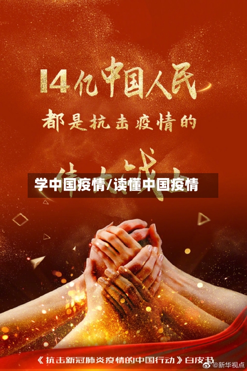 学中国疫情/读懂中国疫情-第3张图片