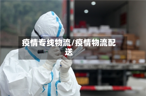 疫情专线物流/疫情物流配送