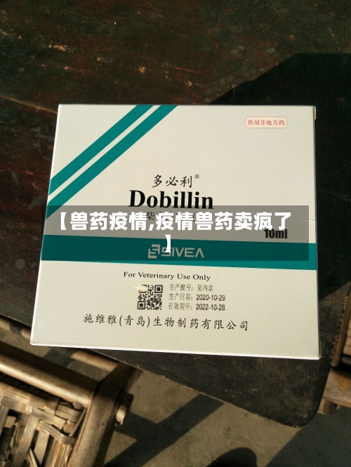 【兽药疫情,疫情兽药卖疯了】-第2张图片