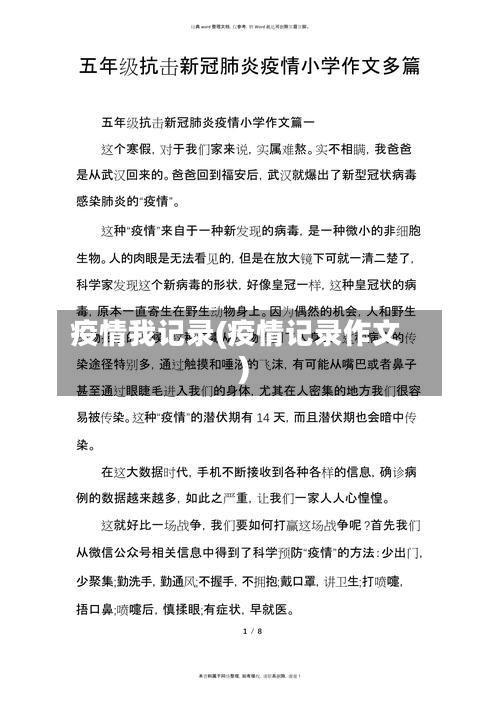 疫情我记录(疫情记录作文)