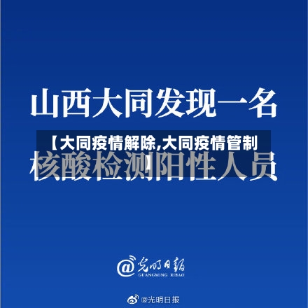 【大同疫情解除,大同疫情管制】