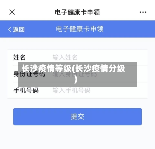 长沙疫情等级(长沙疫情分级)-第2张图片