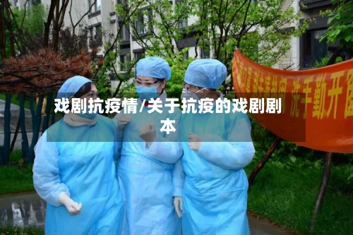 戏剧抗疫情/关于抗疫的戏剧剧本