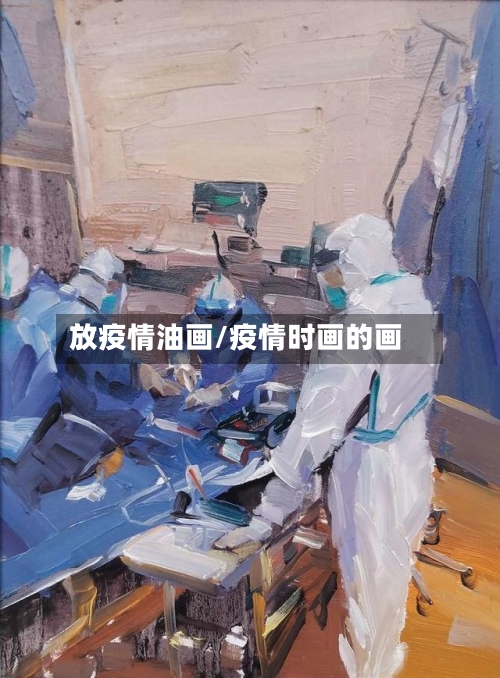 放疫情油画/疫情时画的画-第3张图片
