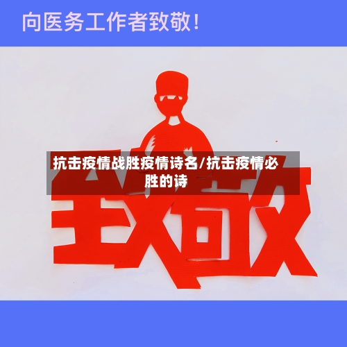 抗击疫情战胜疫情诗名/抗击疫情必胜的诗
