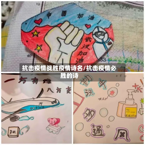 抗击疫情战胜疫情诗名/抗击疫情必胜的诗-第3张图片