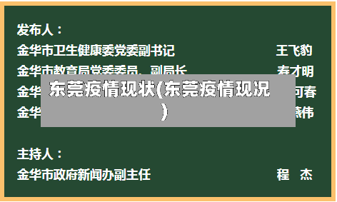东莞疫情现状(东莞疫情现况)-第2张图片