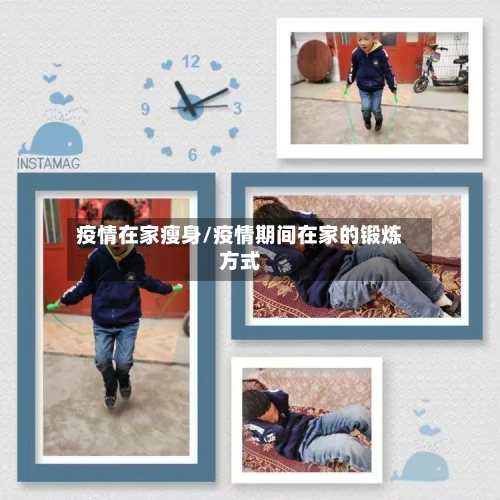 疫情在家瘦身/疫情期间在家的锻炼方式-第3张图片