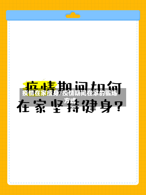 疫情在家瘦身/疫情期间在家的锻炼方式