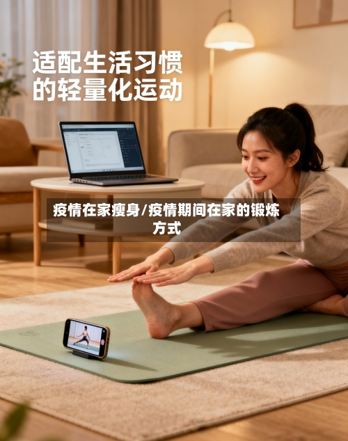 疫情在家瘦身/疫情期间在家的锻炼方式-第2张图片