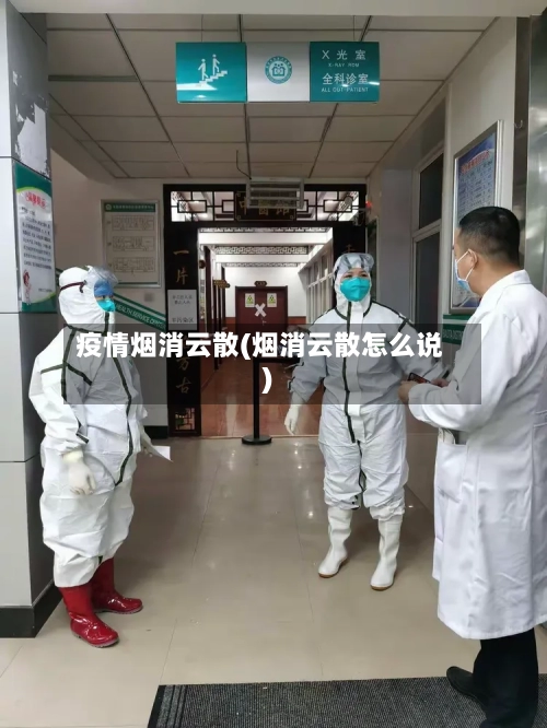 疫情烟消云散(烟消云散怎么说)