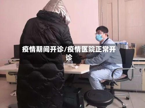 疫情期间开诊/疫情医院正常开诊