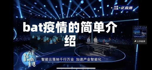 bat疫情的简单介绍